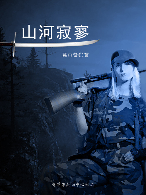 Title details for 山河寂寥 by 葛巾紫 - Available